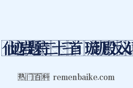 仙迹岩题诗二十三首·璇玑殿反义词是什么意思的图片